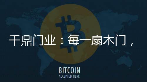 让用户可以在居家的千鼎时间