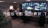 升级版《楚门的世界》	，真实而残酷