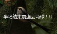 半场结束前连丢两球！U16国足1