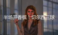 半场开香槟！切尔西三球终结大巴黎六冠王美梦！伯利进账1.146亿