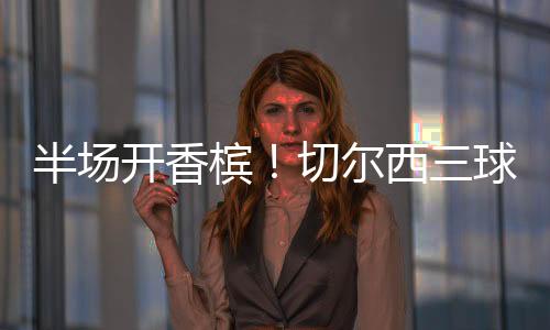 美梦也得横扫所有冠军头衔
