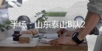 半场：山东泰山B队2