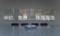 半价
、免费……珠海海岛向应届高考生推出旅游优惠