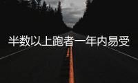 半数以上跑者一年内易受伤�，做好四点帮你降低风险