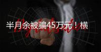 半月余被骗45万元！横琴一男子陷“杀猪盘”