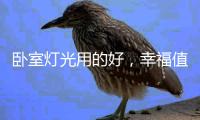 卧室灯光用的好，幸福值爆表!