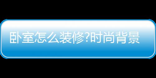 令空间感觉与众不同