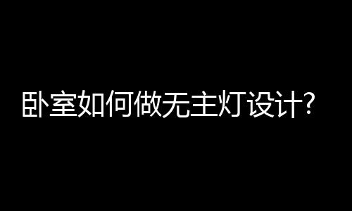 卧室无主为解都不能疏忽