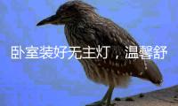 卧室装好无主灯	，温馨舒适倍加分!