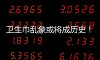 卫生巾乱象或将成历史！两项强制性国家标准正式实施→