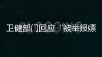 卫健部门回应“被举报嫖娼教授成了科主任”：院方称尚在试用