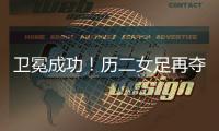 卫冕成功	！历二女足再夺全国青少年校园足球联赛全国总冠军！