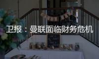 卫报
：曼联面临财务危机	：五名球员被要求离队却无人问津