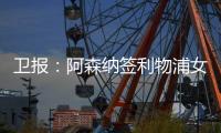 卫报
�：阿森纳签利物浦女足前锋，成史上首笔超100万镑的女足交易