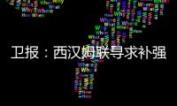 卫报
：西汉姆联寻求补强阵容
，有意利物浦球员埃利奥特和莫顿