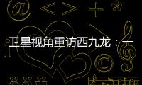 卫星视角重访西九龙：一座海上CBD的诞生