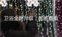 卫浴全新升级�，智能是重点!