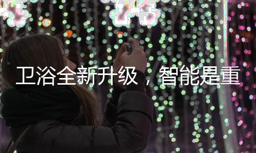 释放卫浴的智能重点空间