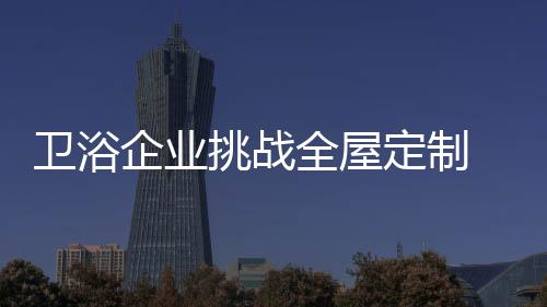 企业全屋趋势已至