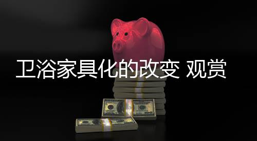 随着时代的卫浴发展