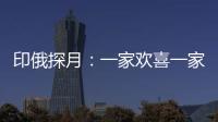 印俄探月：一家欢喜一家愁