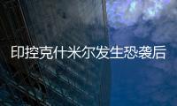 印控克什米尔发生恐袭后！巴基斯坦召开国家安全委员会紧急会议应对