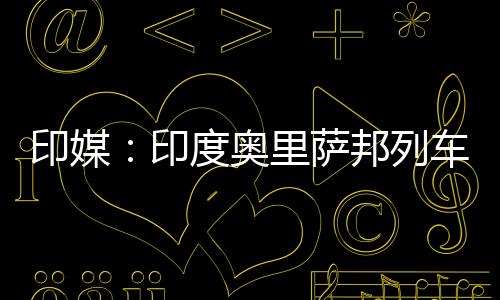印媒印度已事故发生后
