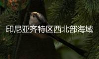 印尼亚齐特区西北部海域发生6.2级地震