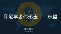 印尼学者伟珍玉：“东盟不是大国之间的‘战场’”丨亚太群英荟