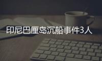 印尼巴厘岛沉船事件3人死亡4人获救�
，仍有58人失踪