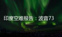 印度空难报告：波音737的燃油控制开关在安装时未启用锁定功能