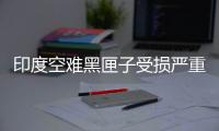印度空难黑匣子受损严重，将被送往美国提取数据