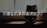 印度坠机事故造成至少265人死亡，机上1人幸存，了解坠机最新进展→