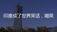 印度成了世界笑话�
，嘲笑山东舰甲板太粗糙，说印国产航母非常光滑
