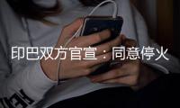 印巴双方官宣：同意停火