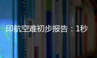 印航空难初步报告：1秒内两个发动机燃油开关被同时关闭�！人为	？故障？匪夷所思