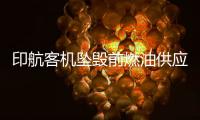 印航客机坠毁前燃油供应被切断，专家称或因芯片故障