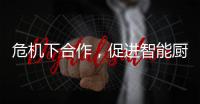 危机下合作，促进智能厨卫企业多样化发展