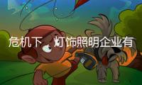 危机下，灯饰照明企业有更多机会开新局