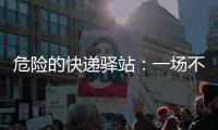 危险的快递驿站：一场不该发生的意外