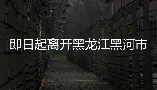 即日从2021年1月13日零时起