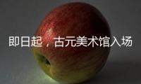 即日起
，古元美术馆入场规则有调整→