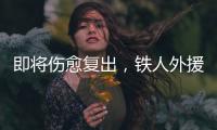 即将伤愈复出，铁人外援费利佩：已经为周末的比赛做好准备了