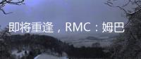 即将重逢	，RMC：姆巴佩与巴黎保持高度尊重，纳赛尔会和他打招呼