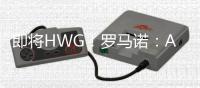 即将HWG！罗马诺：A费将在世俱杯后加盟皇马	，口头协议已基本达成