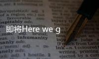 即将Here we go�，罗马诺：皇马接近敲定签下A费的交易