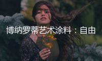 博纳罗蒂艺术涂料：自由与浪漫并存，掀开美式休闲生活的序章