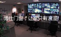 博仕门窗�，让家只有浪漫与精简