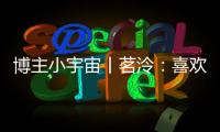 博主小宇宙丨茗泠
：喜欢足球	，真的是一件很幸运的事！
