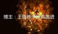 博主
：王钰栋来回奔跑进攻湮灭 按说这一侧边后卫要上防守更强的